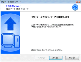 電子納品ソフト CALS Manager 5.0 キャルスマネージャー